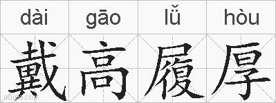 戴高履厚的拼音