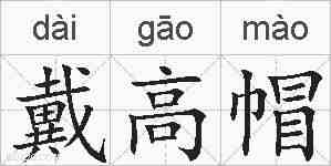 戴高帽的拼音