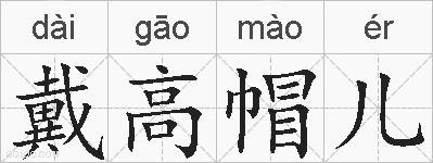戴高帽儿的拼音