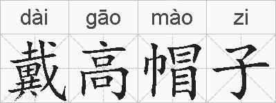戴高帽子的拼音