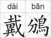 戴鳻的拼音