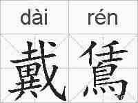 戴鵀的拼音