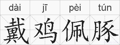 戴鸡佩豚的拼音