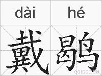 戴鹖的拼音