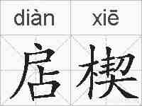 扂楔的拼音