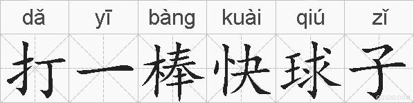 打一棒快球子的拼音