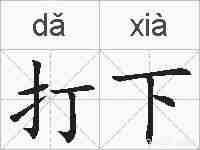 打下的拼音