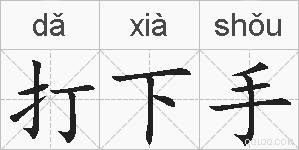 打下手的拼音