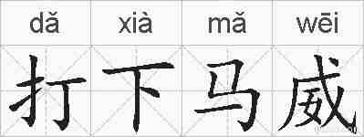 打下马威的拼音