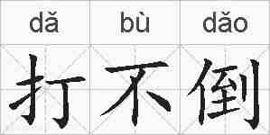 打不倒的拼音