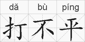 打不平的拼音
