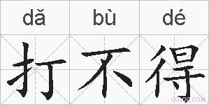打不得的拼音