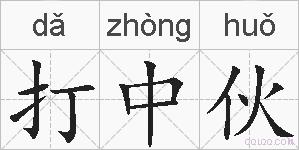 打中伙的拼音