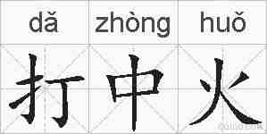 打中火的拼音