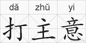 打主意的拼音