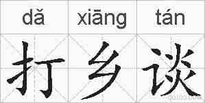 打乡谈的拼音
