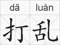 打乱的拼音
