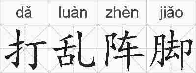 打乱阵脚的拼音
