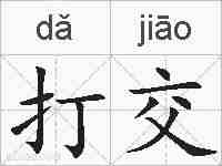 打交的拼音
