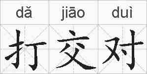 打交对的拼音