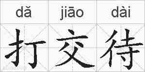 打交待的拼音
