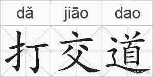 打交道的拼音