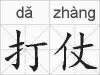 打仗的拼音