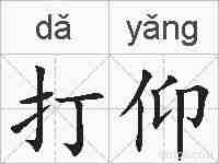 打仰的拼音