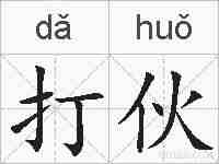 打伙的拼音