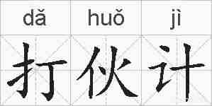 打伙计的拼音
