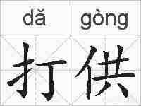 打供的拼音