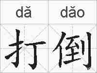 打倒的拼音
