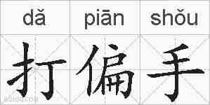 打偏手的拼音