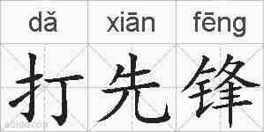 打先锋的拼音