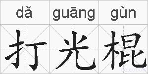 打光棍的拼音