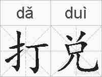打兑的拼音