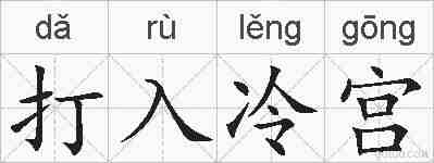 打入冷宫的拼音