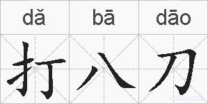 打八刀的拼音