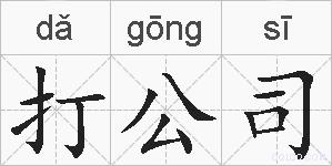 打公司的拼音