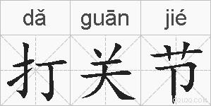 打关节的拼音