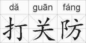 打关防的拼音
