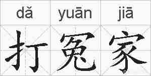 打冤家的拼音