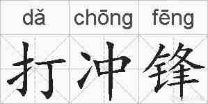 打冲锋的拼音