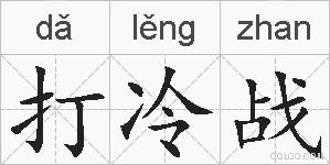 打冷战的拼音