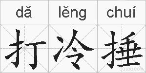 打冷捶的拼音