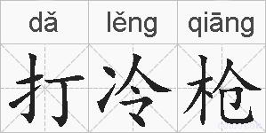 打冷枪的拼音