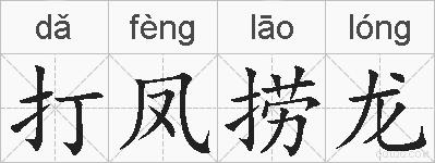 打凤捞龙的拼音