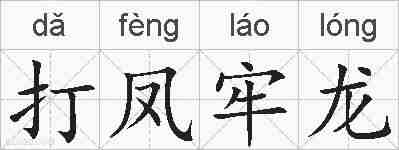 打凤牢龙的拼音