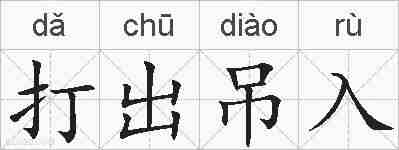 打出吊入的拼音