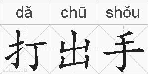 打出手的拼音